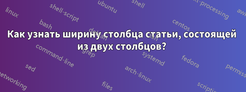 Как узнать ширину столбца статьи, состоящей из двух столбцов?