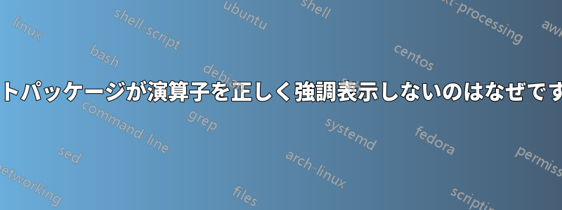 リストパッケージが演算子を正しく強調表示しないのはなぜですか?