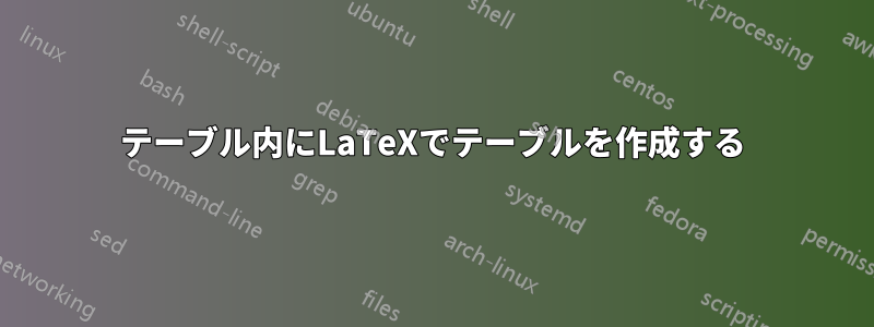 テーブル内にLaTeXでテーブルを作成する