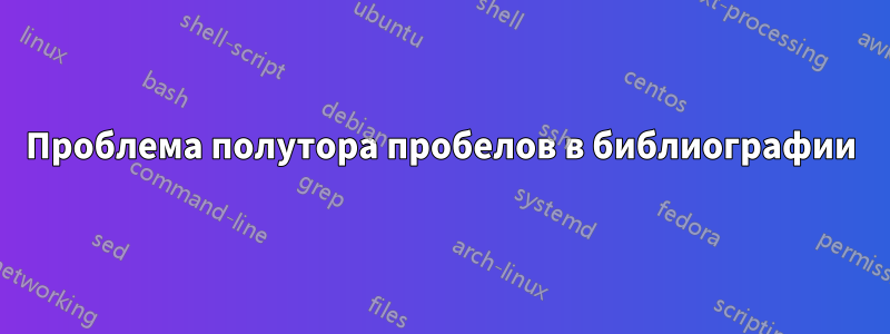 Проблема полутора пробелов в библиографии