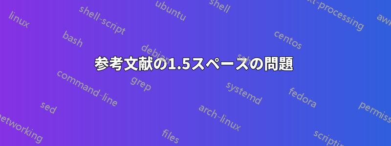 参考文献の1.5スペースの問題