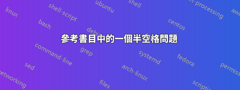 參考書目中的一個半空格問題