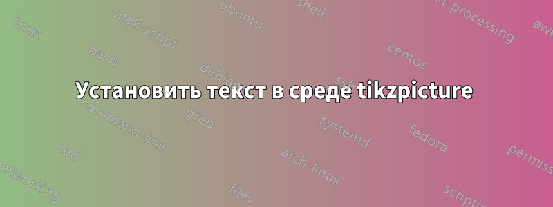 Установить текст в среде tikzpicture