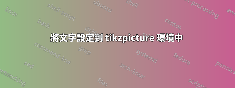 將文字設定到 tikzpicture 環境中