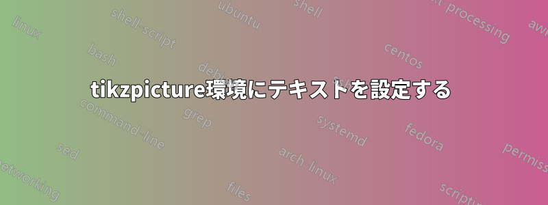 tikzpicture環境にテキストを設定する