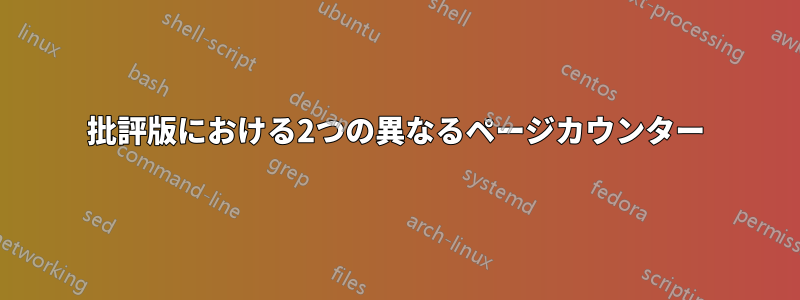 批評版における2つの異なるページカウンター