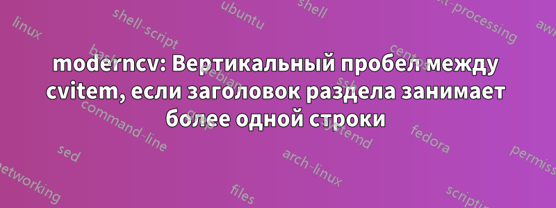 moderncv: Вертикальный пробел между cvitem, если заголовок раздела занимает более одной строки