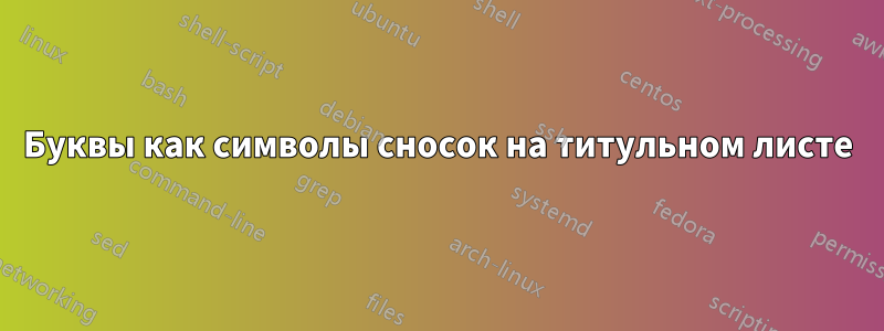 Буквы как символы сносок на титульном листе