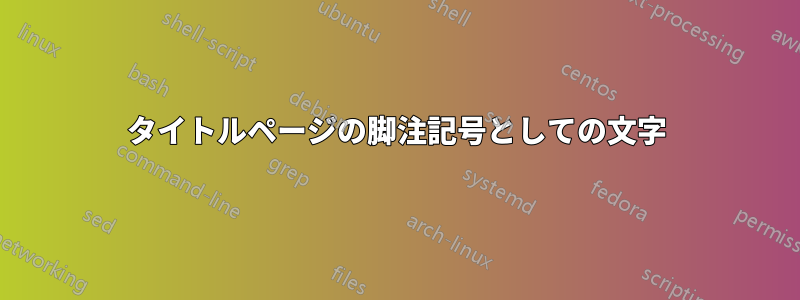 タイトルページの脚注記号としての文字