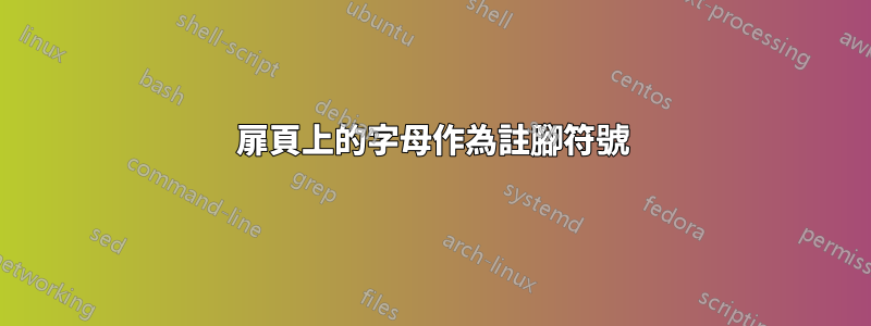 扉頁上的字母作為註腳符號