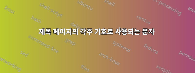 제목 페이지의 각주 기호로 사용되는 문자