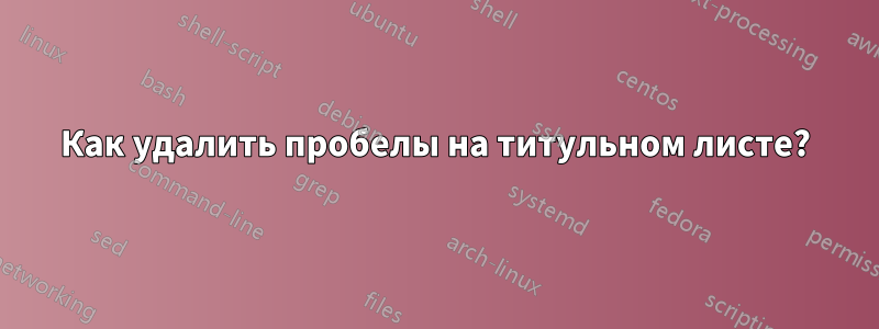 Как удалить пробелы на титульном листе?