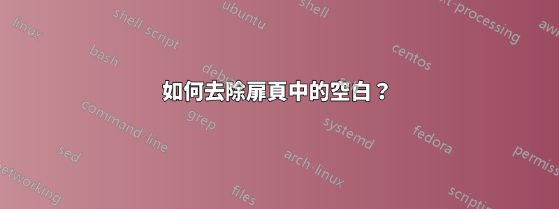 如何去除扉頁中的空白？