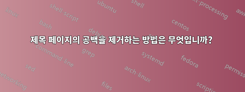 제목 페이지의 공백을 제거하는 방법은 무엇입니까?