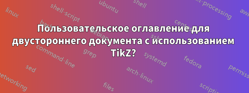 Пользовательское оглавление для двустороннего документа с использованием TikZ?