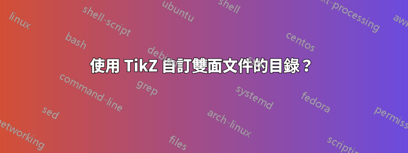 使用 TikZ 自訂雙面文件的目錄？