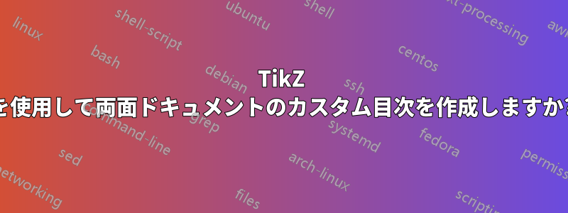 TikZ を使用して両面ドキュメントのカスタム目次を作成しますか?