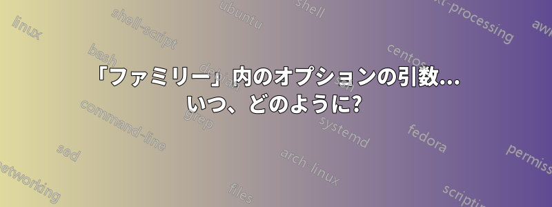 「ファミリー」内のオプションの引数... いつ、どのように?