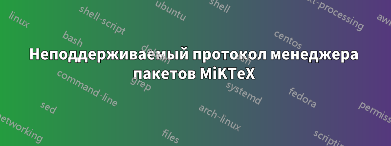 Неподдерживаемый протокол менеджера пакетов MiKTeX