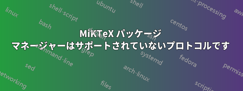 MiKTeX パッケージ マネージャーはサポートされていないプロトコルです