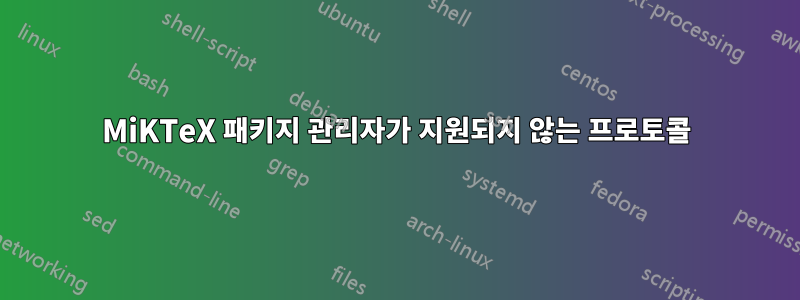 MiKTeX 패키지 관리자가 지원되지 않는 프로토콜