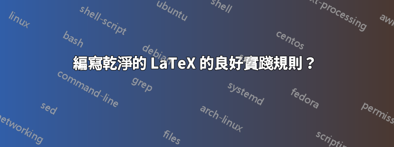 編寫乾淨的 LaTeX 的良好實踐規則？