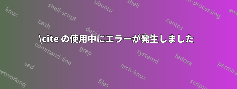 \cite の使用中にエラーが発生しました 