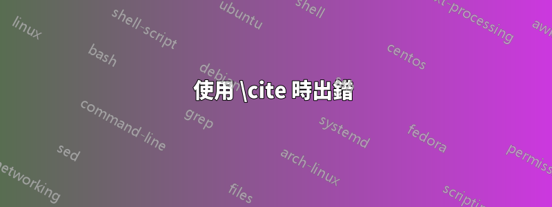 使用 \cite 時出錯