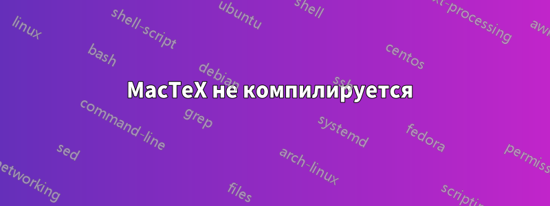 MacTeX не компилируется 