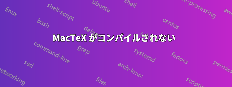 MacTeX がコンパイルされない 