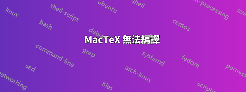 MacTeX 無法編譯