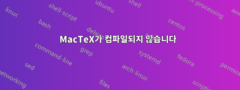 MacTeX가 컴파일되지 않습니다 