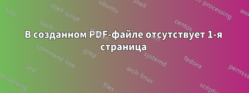 В созданном PDF-файле отсутствует 1-я страница