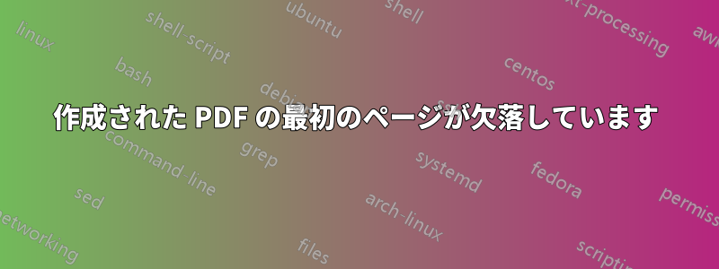 作成された PDF の最初のページが欠落しています