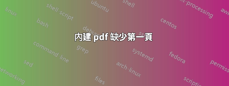 內建 pdf 缺少第一頁