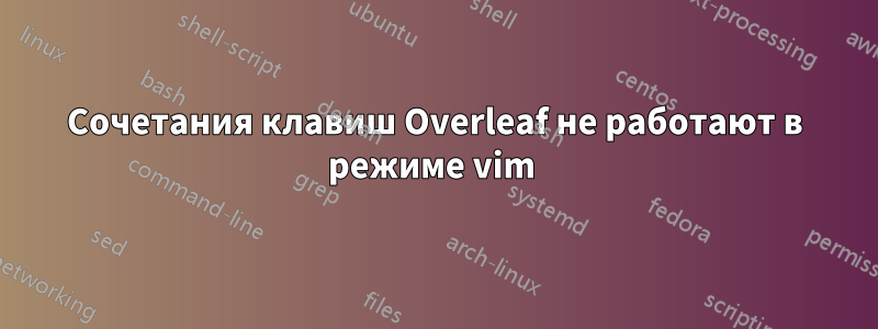 Сочетания клавиш Overleaf не работают в режиме vim 