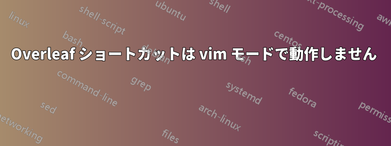 Overleaf ショートカットは vim モードで動作しません 