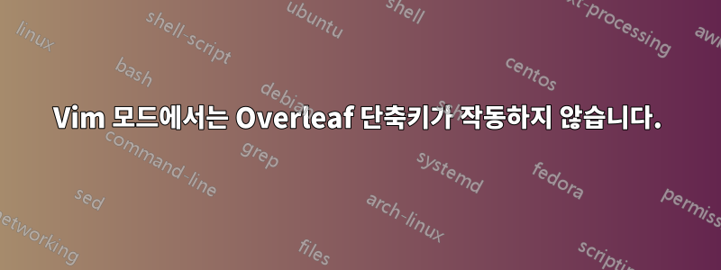 Vim 모드에서는 Overleaf 단축키가 작동하지 않습니다.