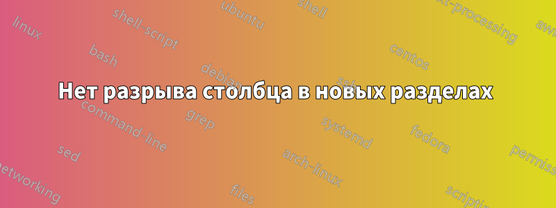 Нет разрыва столбца в новых разделах