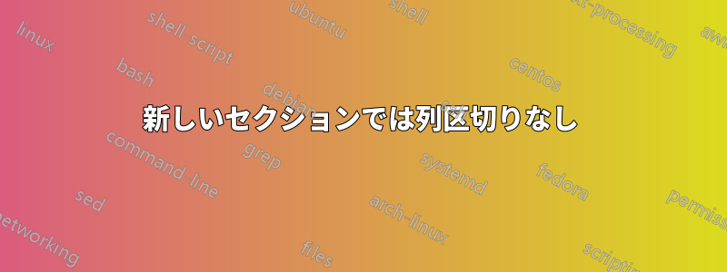 新しいセクションでは列区切りなし