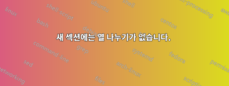 새 섹션에는 열 나누기가 없습니다.