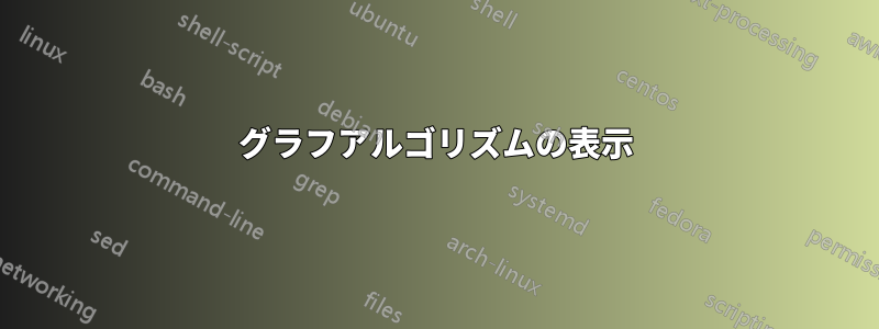 グラフアルゴリズムの表示