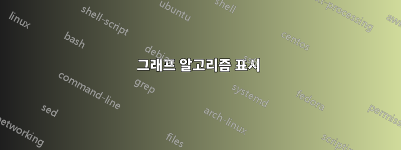 그래프 알고리즘 표시