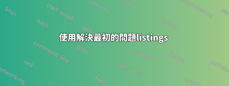 使用解決最初的問題listings