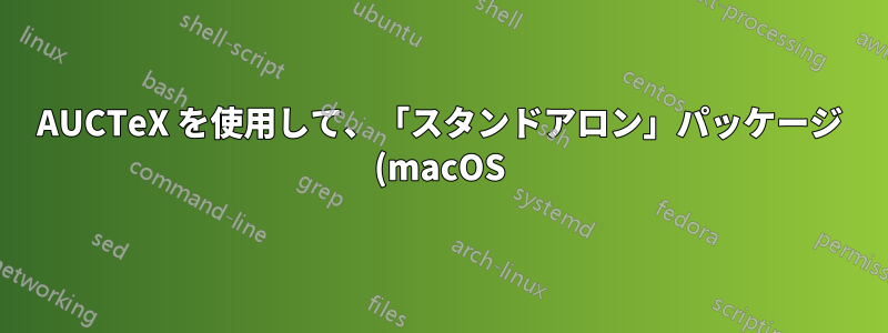 AUCTeX を使用して、「スタンドアロン」パッケージ (macOS) で TikZ 画像の PNG ファイルを作成する方法を教えてください。
