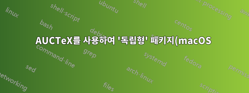 AUCTeX를 사용하여 '독립형' 패키지(macOS)를 사용하여 TikZ 사진의 PNG 파일을 만드는 방법은 무엇입니까?