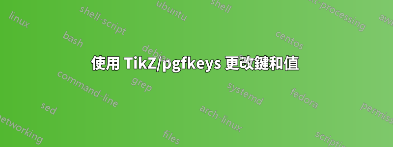 使用 TikZ/pgfkeys 更改鍵和值