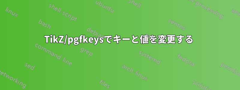 TikZ/pgfkeysでキーと値を変更する