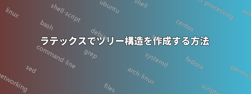 ラテックスでツリー構造を作成する方法