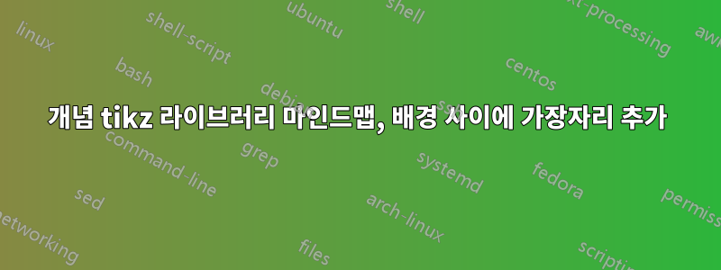 개념 tikz 라이브러리 마인드맵, 배경 사이에 가장자리 추가